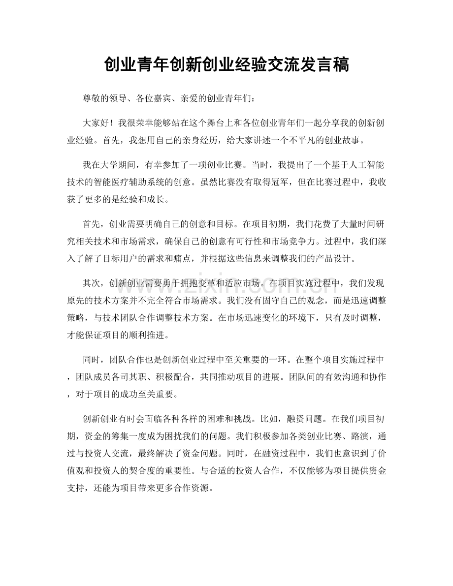 创业青年创新创业经验交流发言稿.docx_第1页