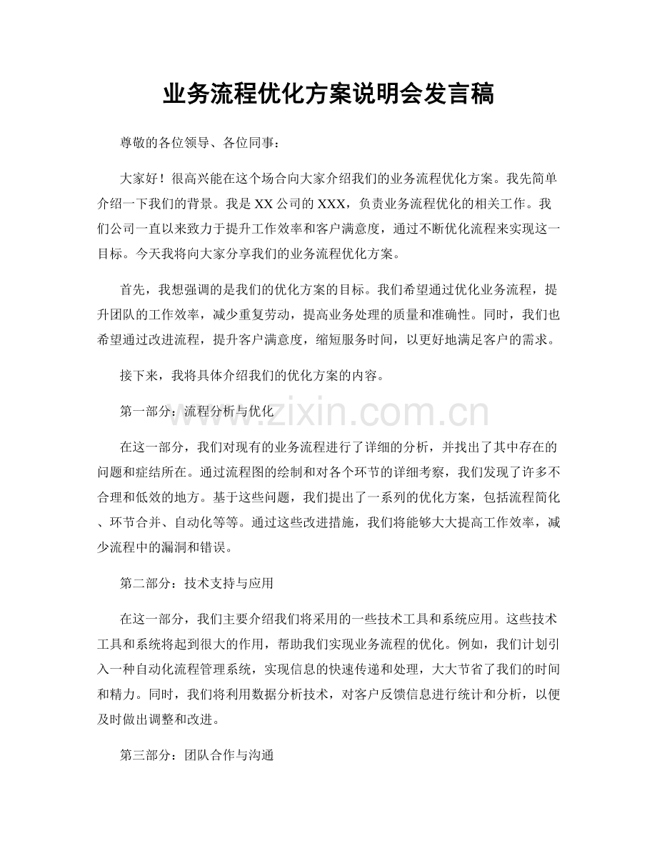 业务流程优化方案说明会发言稿.docx_第1页