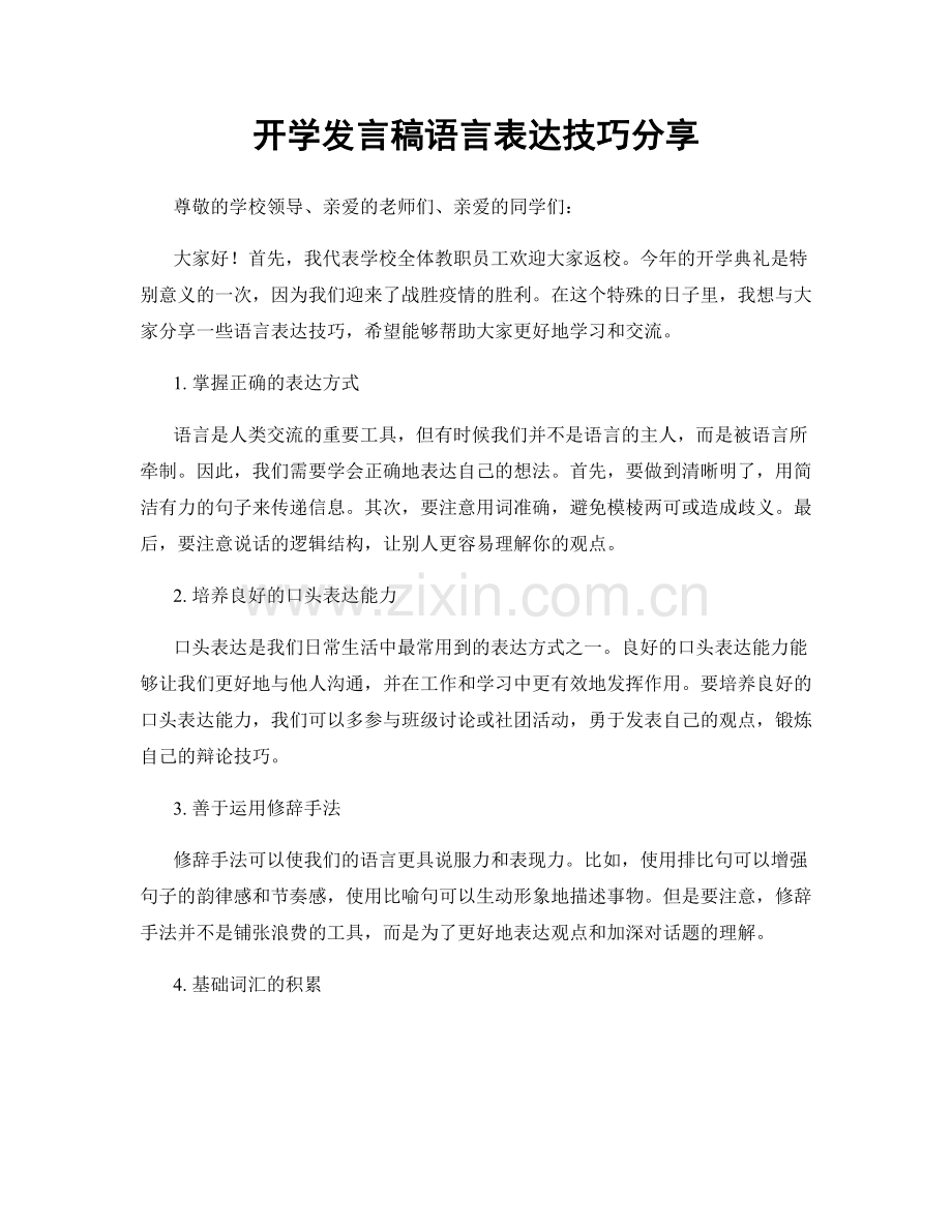 开学发言稿语言表达技巧分享.docx_第1页