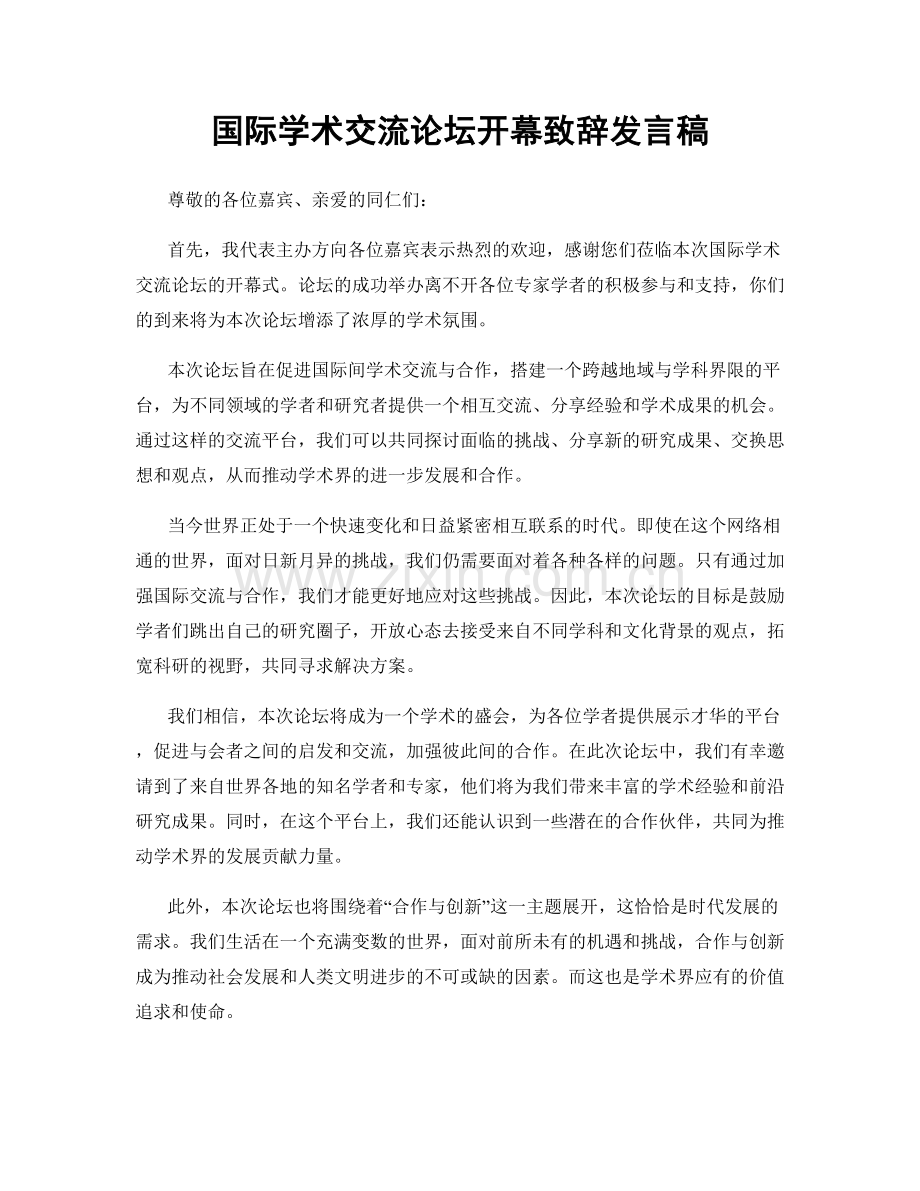 国际学术交流论坛开幕致辞发言稿.docx_第1页