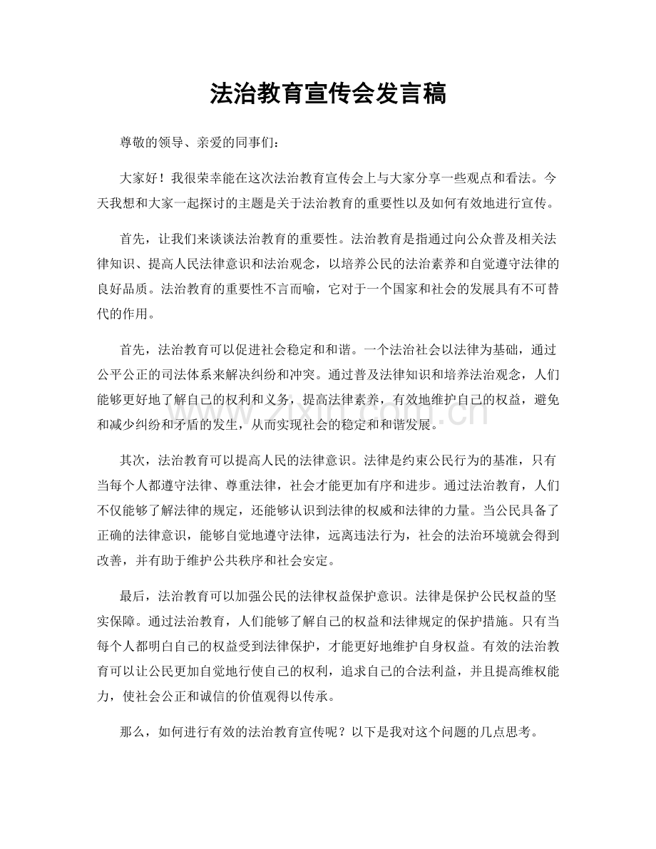 法治教育宣传会发言稿.docx_第1页