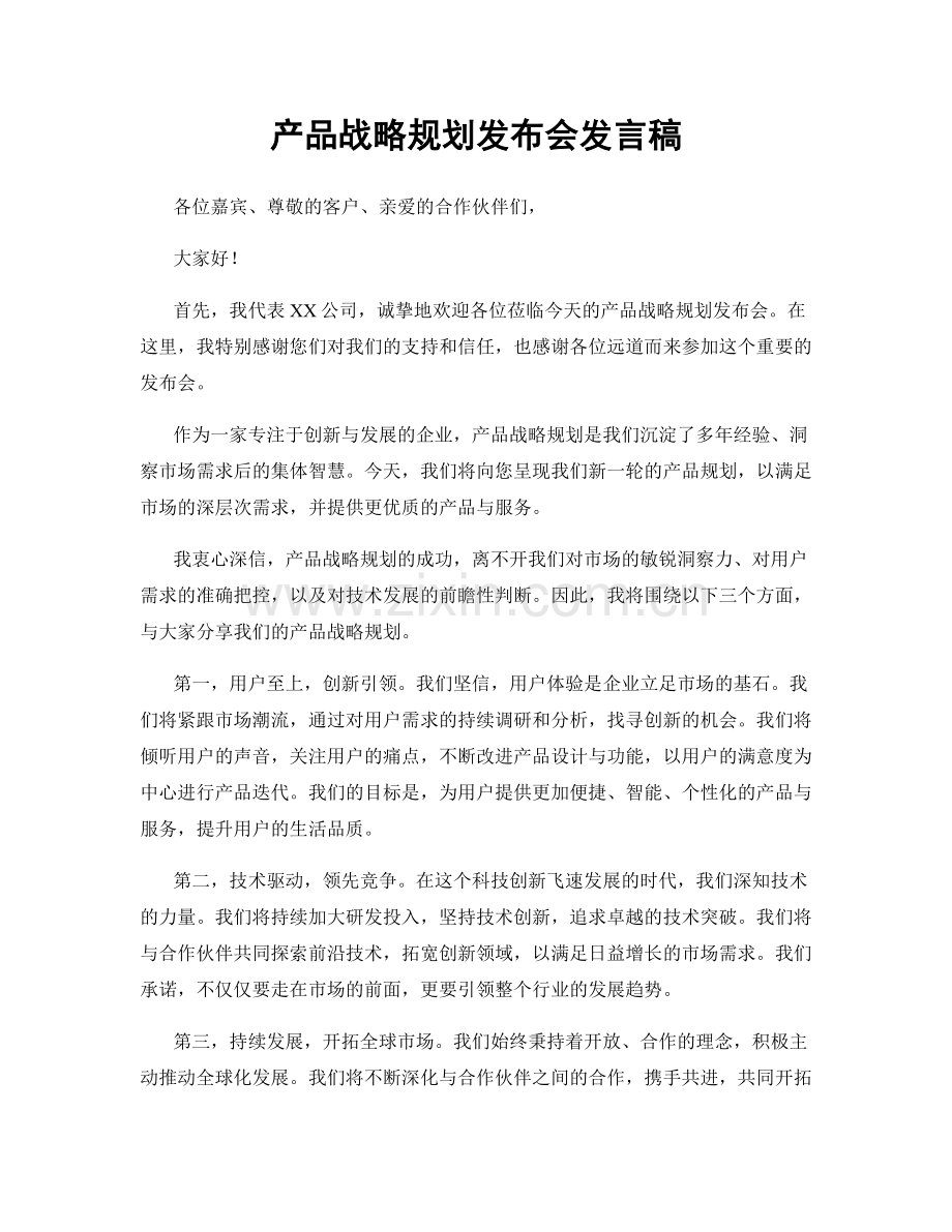 产品战略规划发布会发言稿.docx_第1页