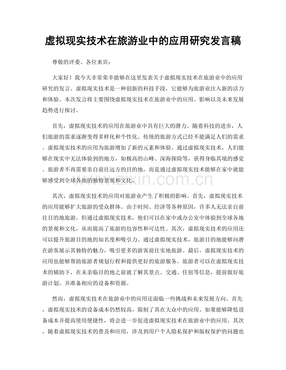 虚拟现实技术在旅游业中的应用研究发言稿.docx_第1页