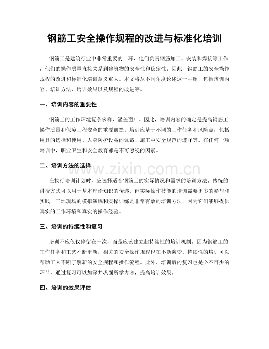 钢筋工安全操作规程的改进与标准化培训.docx_第1页