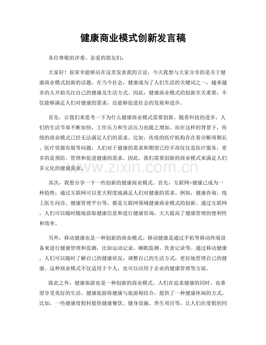 健康商业模式创新发言稿.docx_第1页