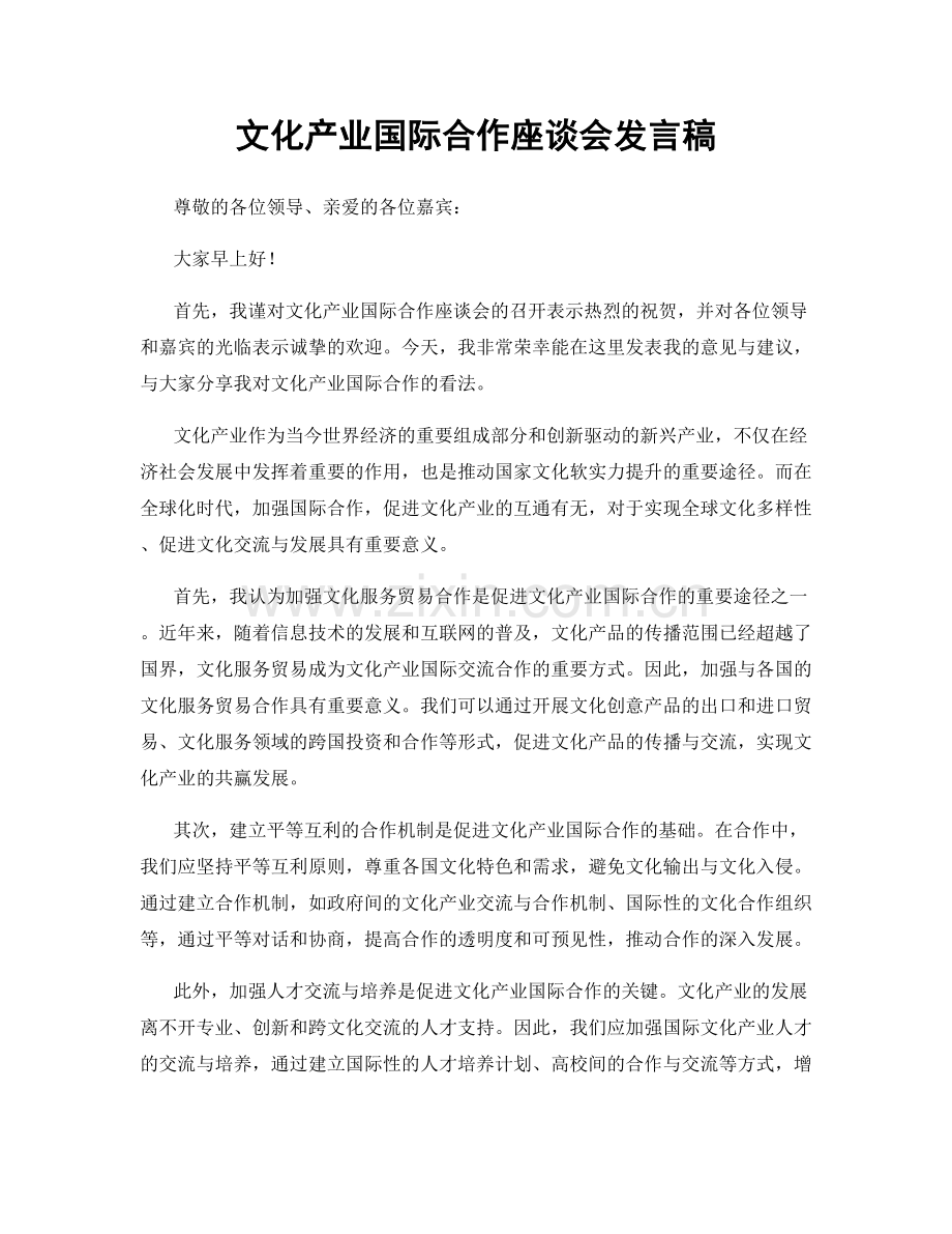 文化产业国际合作座谈会发言稿.docx_第1页