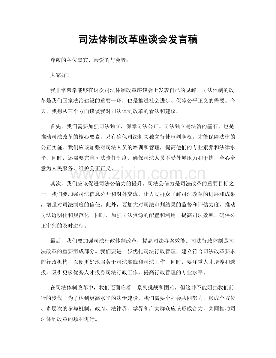 司法体制改革座谈会发言稿.docx_第1页