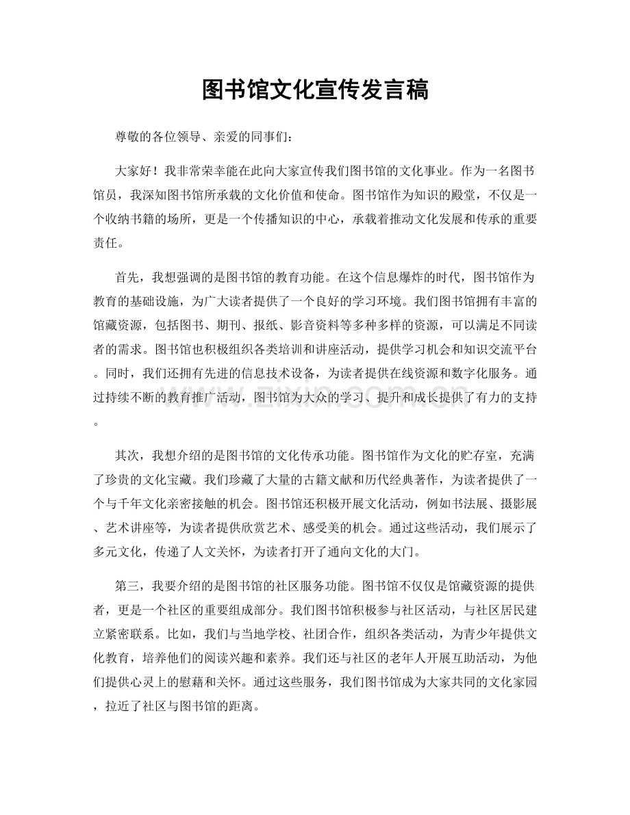 图书馆文化宣传发言稿.docx_第1页