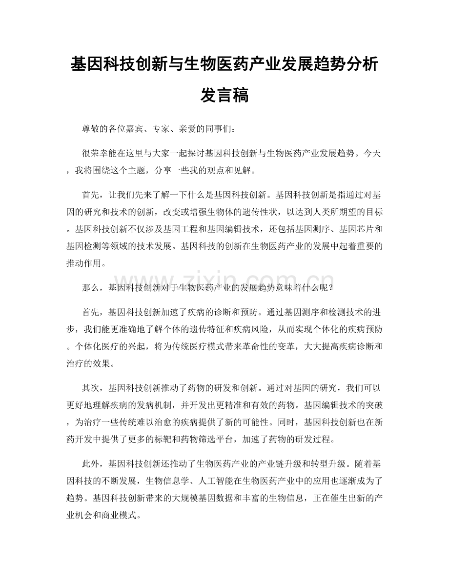 基因科技创新与生物医药产业发展趋势分析发言稿.docx_第1页