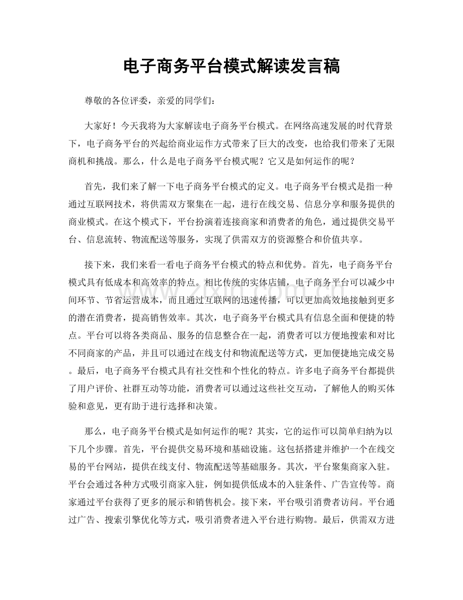 电子商务平台模式解读发言稿.docx_第1页