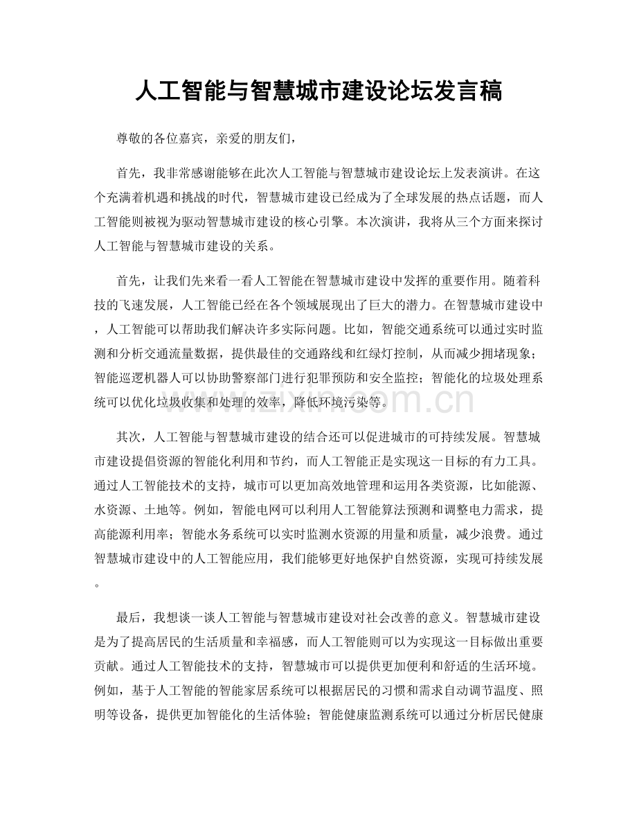 人工智能与智慧城市建设论坛发言稿.docx_第1页