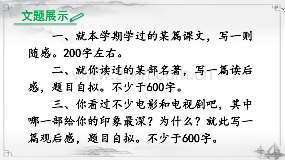 部编人教版八年级语文下册《写作-学写读后感》完整课件.ppt_第3页