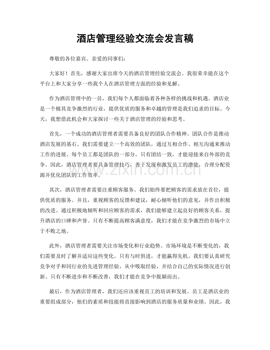 酒店管理经验交流会发言稿.docx_第1页