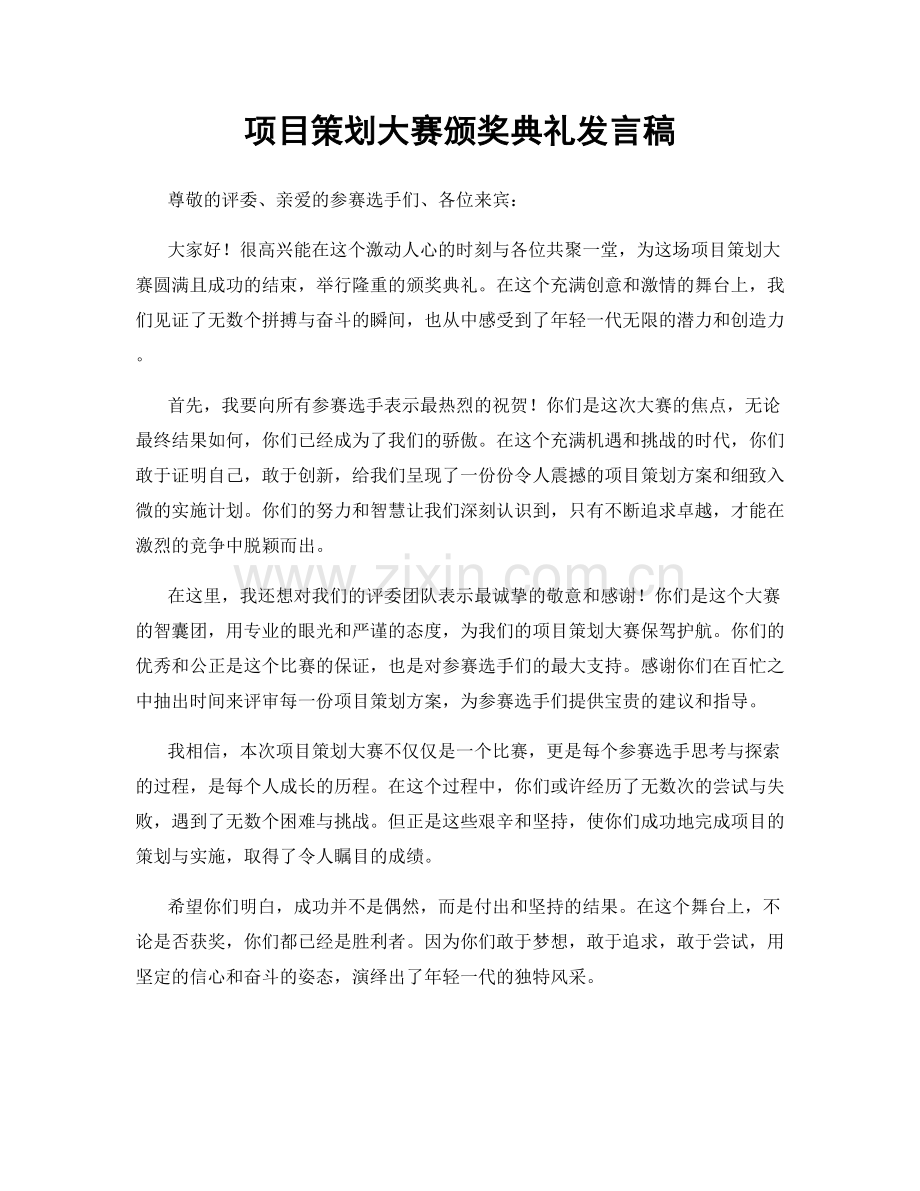 项目策划大赛颁奖典礼发言稿.docx_第1页