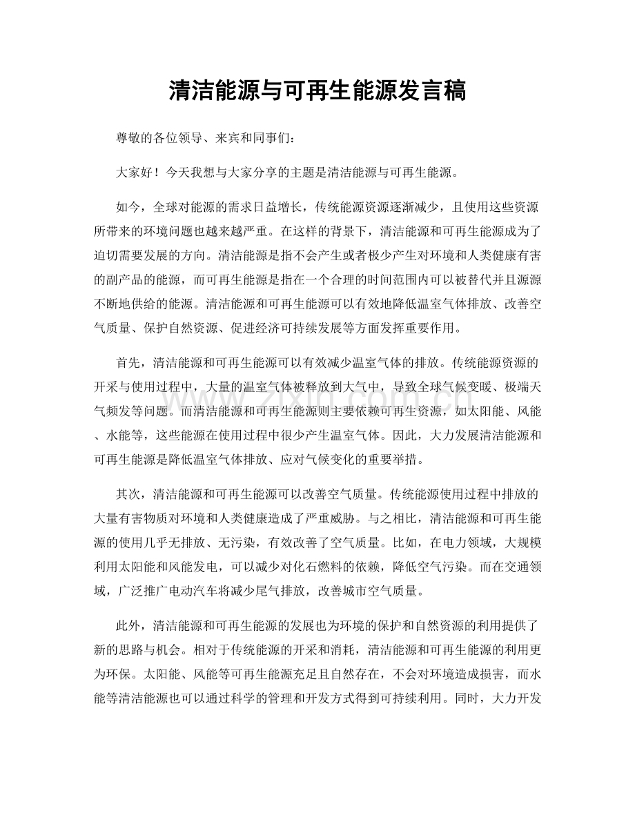 清洁能源与可再生能源发言稿.docx_第1页