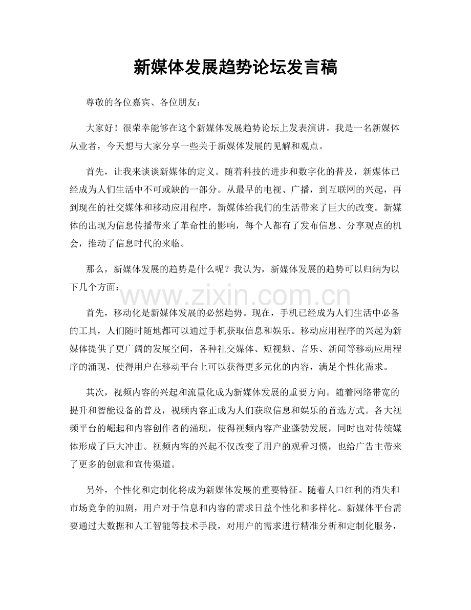 新媒体发展趋势论坛发言稿.docx_第1页