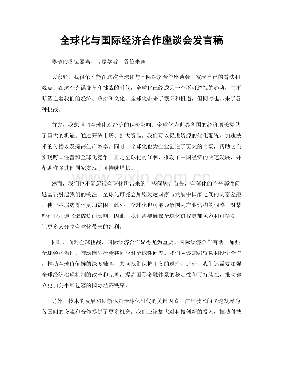 全球化与国际经济合作座谈会发言稿.docx_第1页