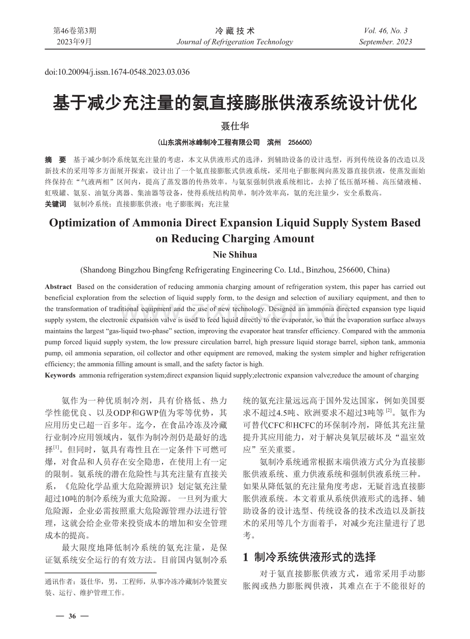 基于减少充注量的氨直接膨胀供液系统设计优化.pdf_第1页