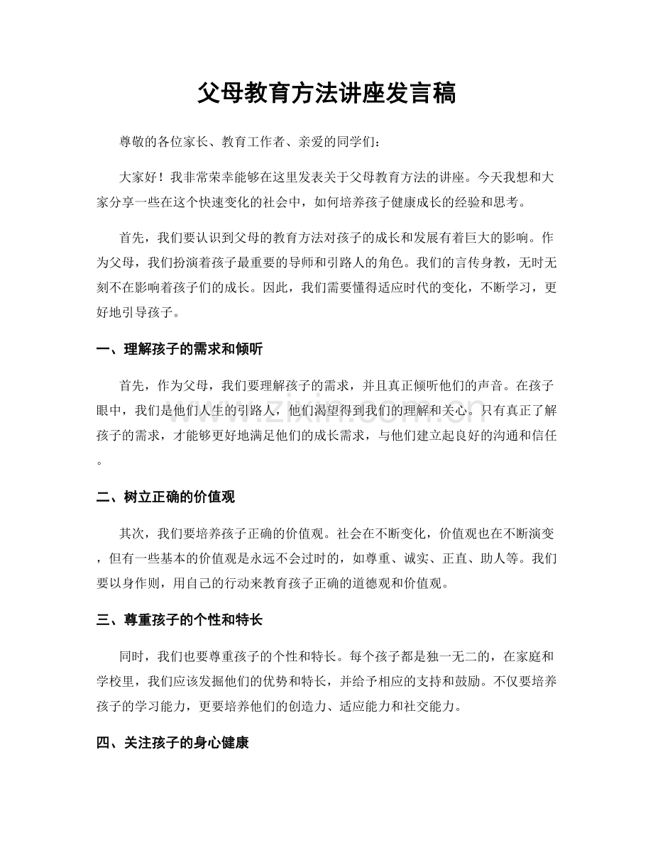 父母教育方法讲座发言稿.docx_第1页