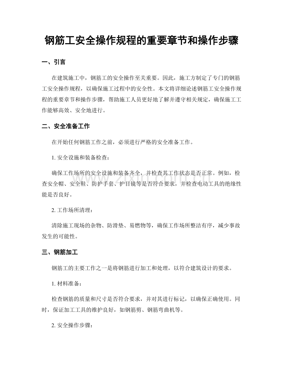 钢筋工安全操作规程的重要章节和操作步骤.docx_第1页