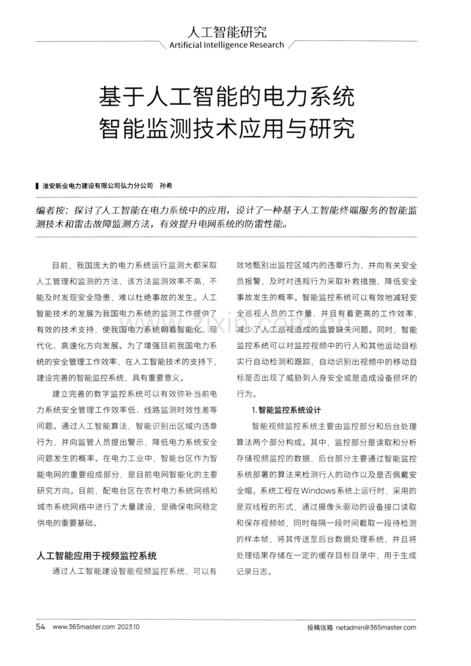 基于人工智能的电力系统智能监测技术应用与研究.pdf_第1页