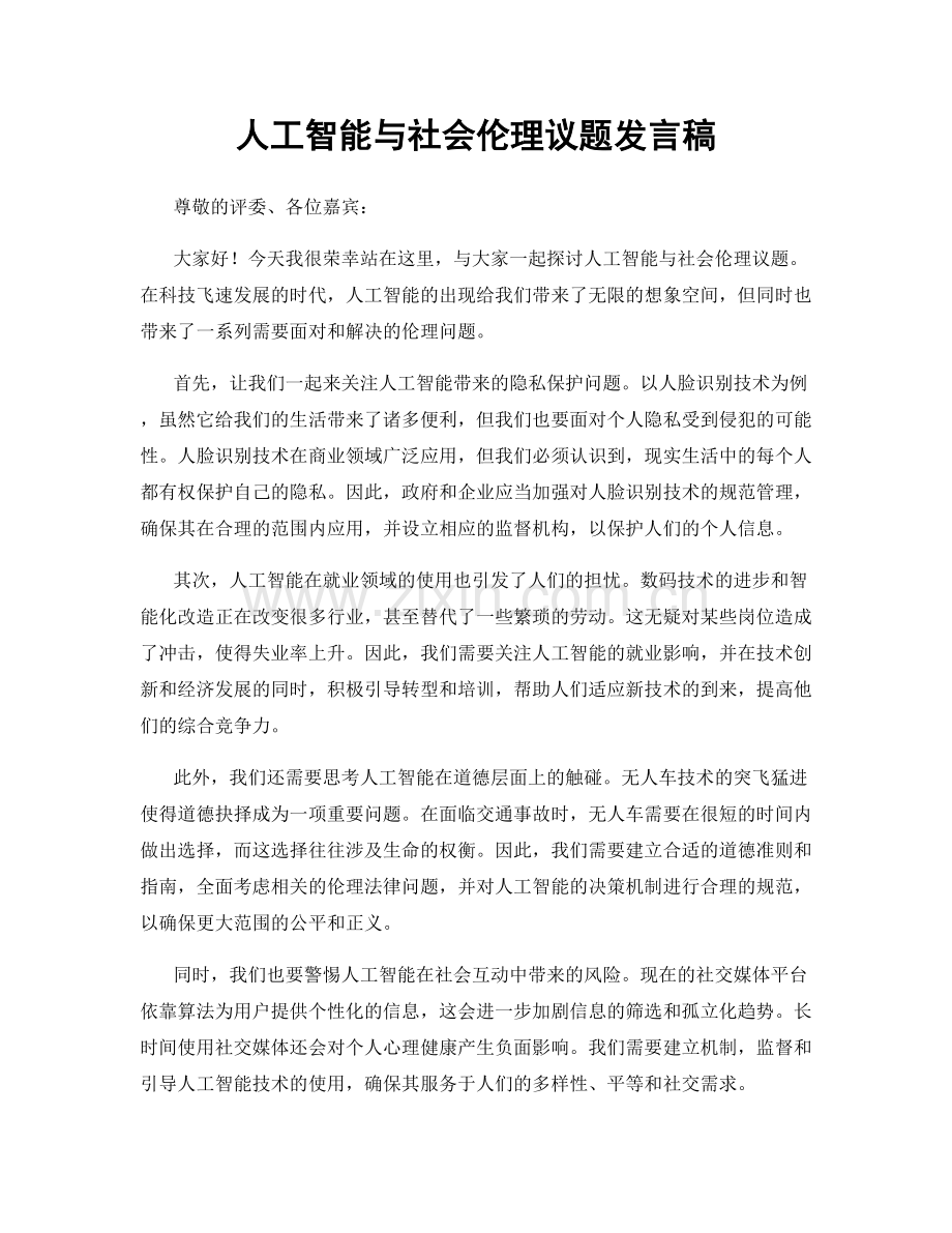 人工智能与社会伦理议题发言稿.docx_第1页