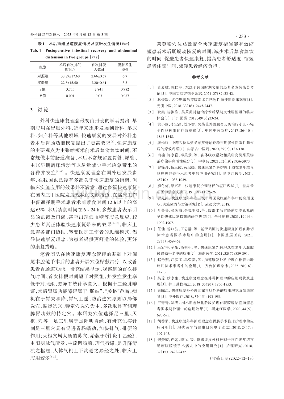 基于快速康复理念联合吴茱萸穴位贴敷对阑尾术后肠功能恢复的影响.pdf_第3页