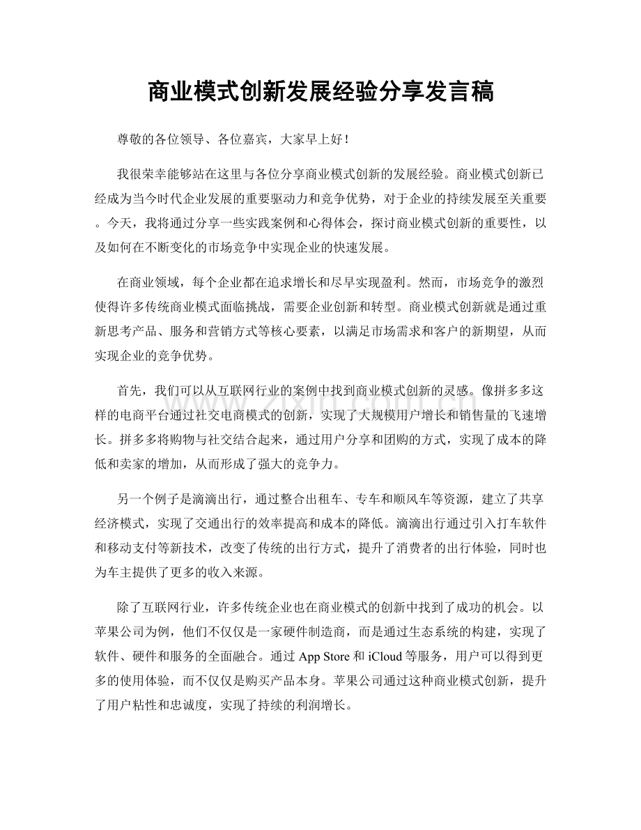 商业模式创新发展经验分享发言稿.docx_第1页