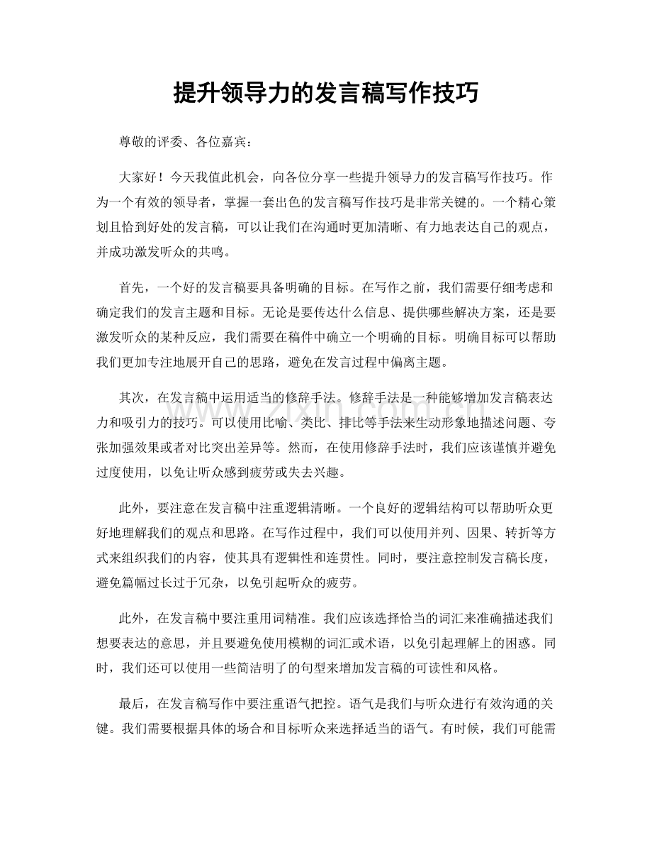 提升领导力的发言稿写作技巧.docx_第1页