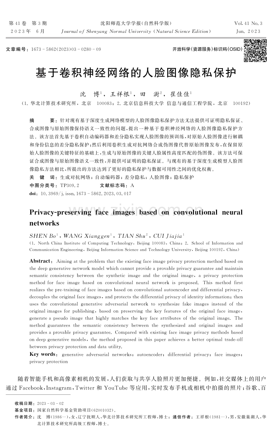 基于卷积神经网络的人脸图像隐私保护.pdf_第1页