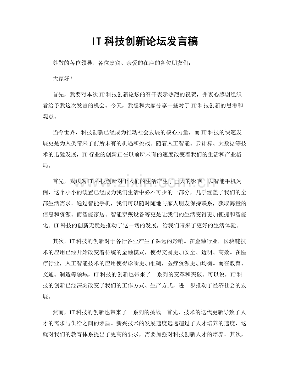 IT科技创新论坛发言稿.docx_第1页