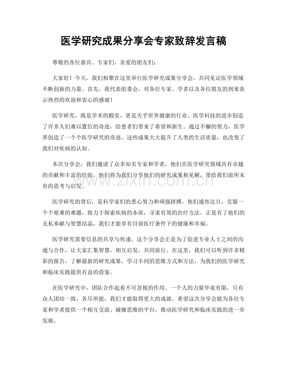 医学研究成果分享会专家致辞发言稿.docx_第1页