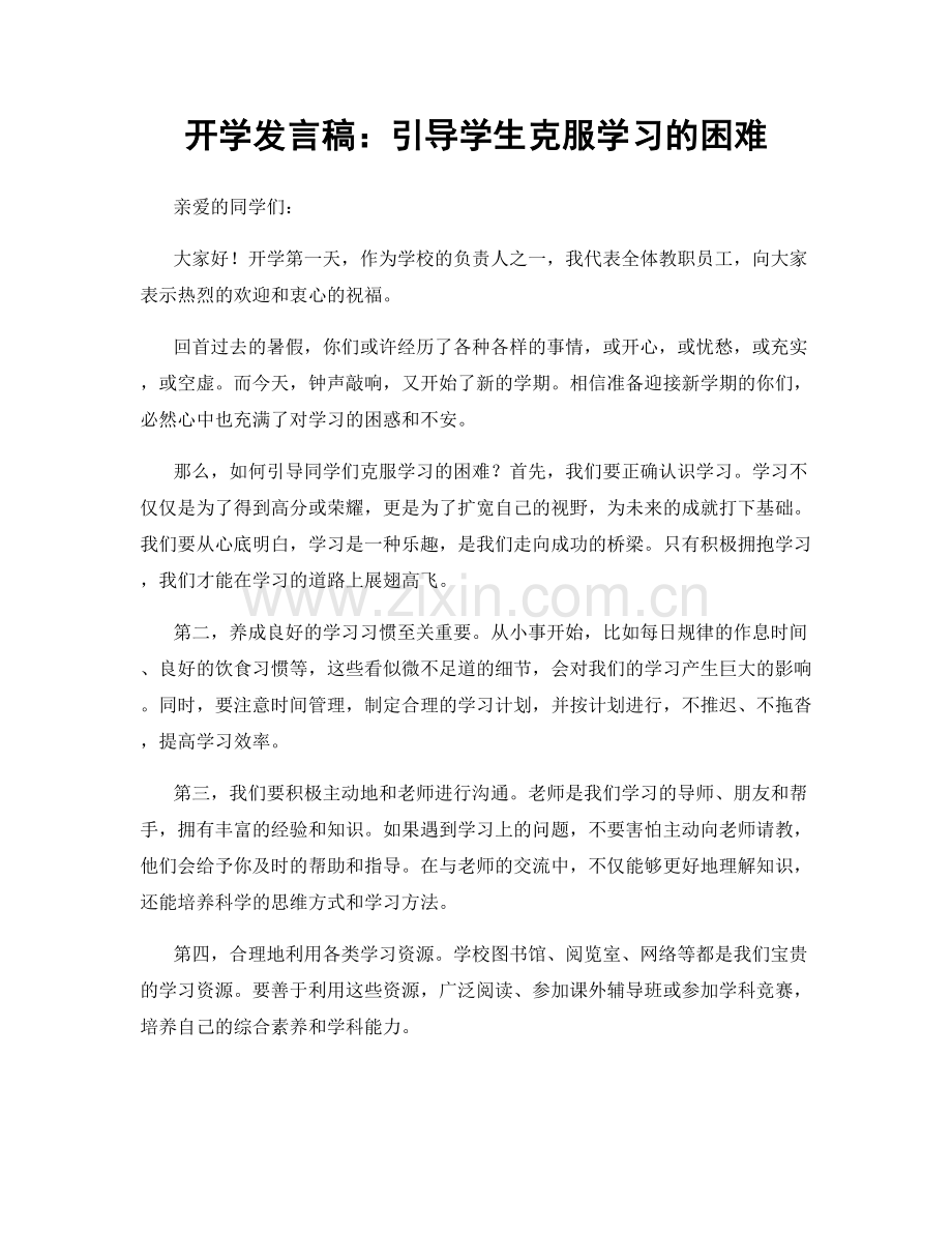 开学发言稿：引导学生克服学习的困难.docx_第1页