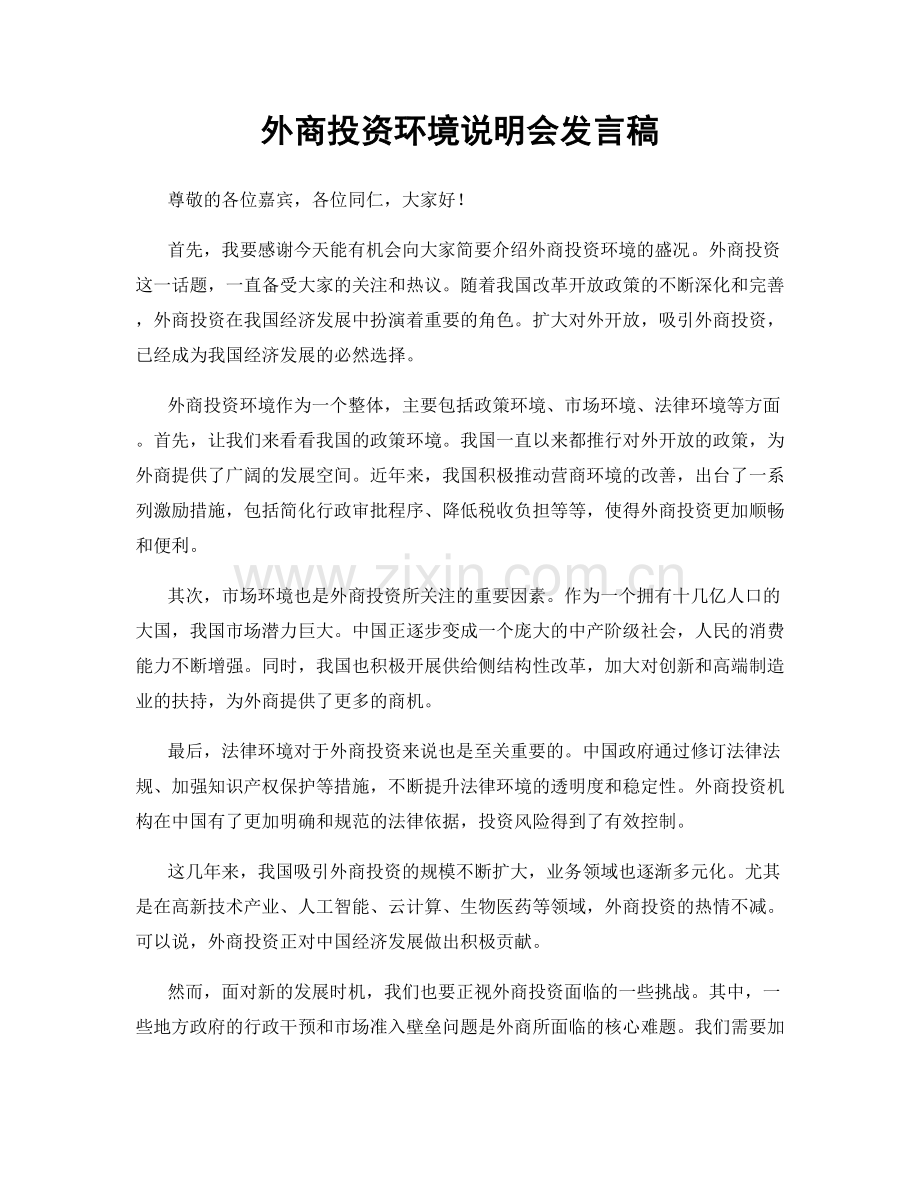 外商投资环境说明会发言稿.docx_第1页