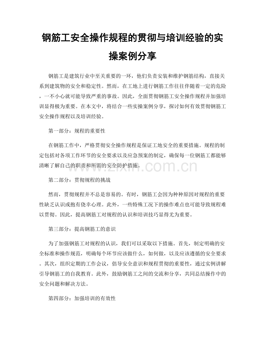 钢筋工安全操作规程的贯彻与培训经验的实操案例分享.docx_第1页