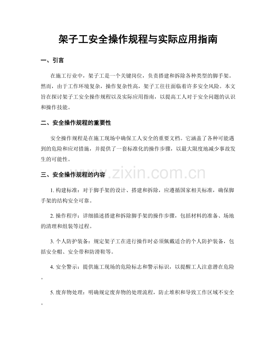 架子工安全操作规程与实际应用指南.docx_第1页