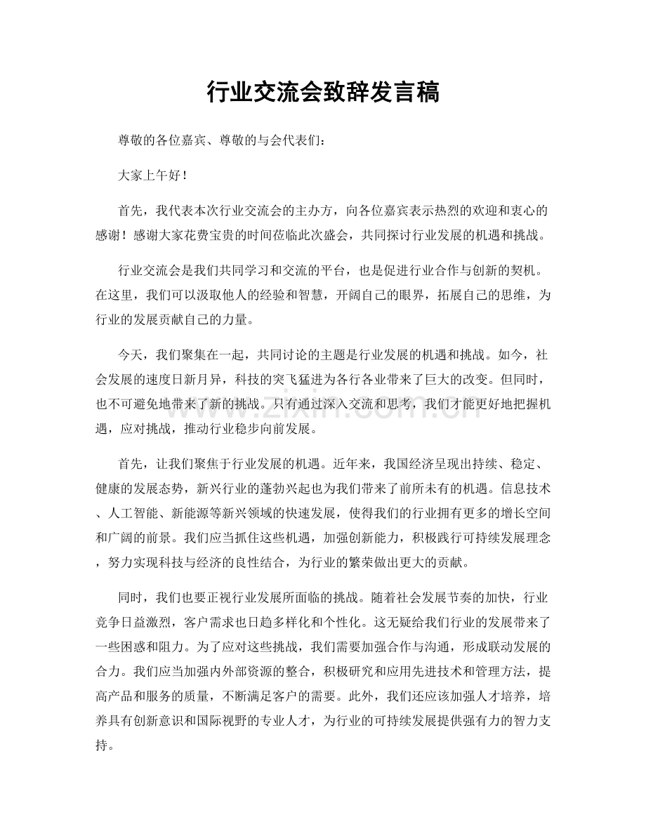 行业交流会致辞发言稿.docx_第1页