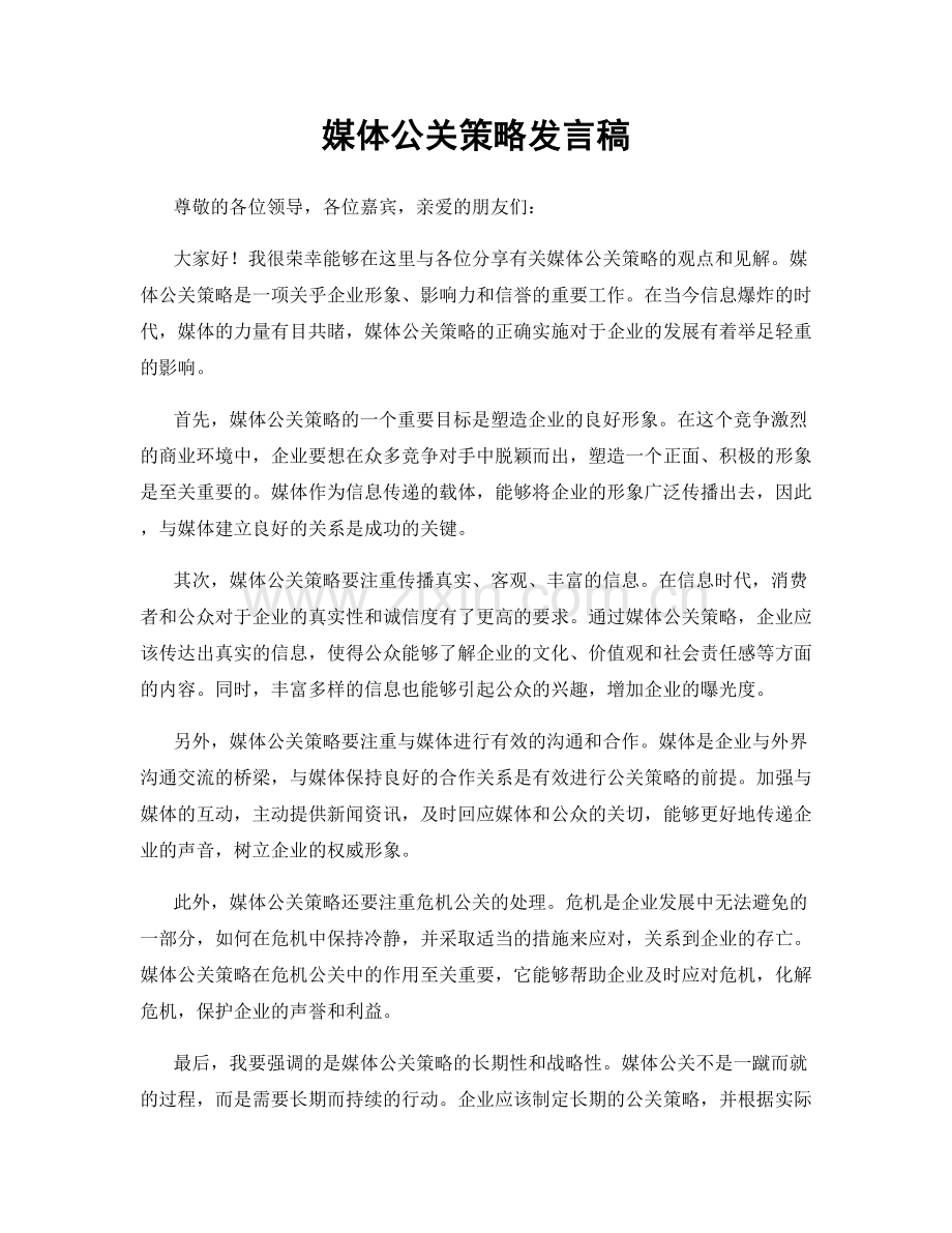 媒体公关策略发言稿.docx_第1页