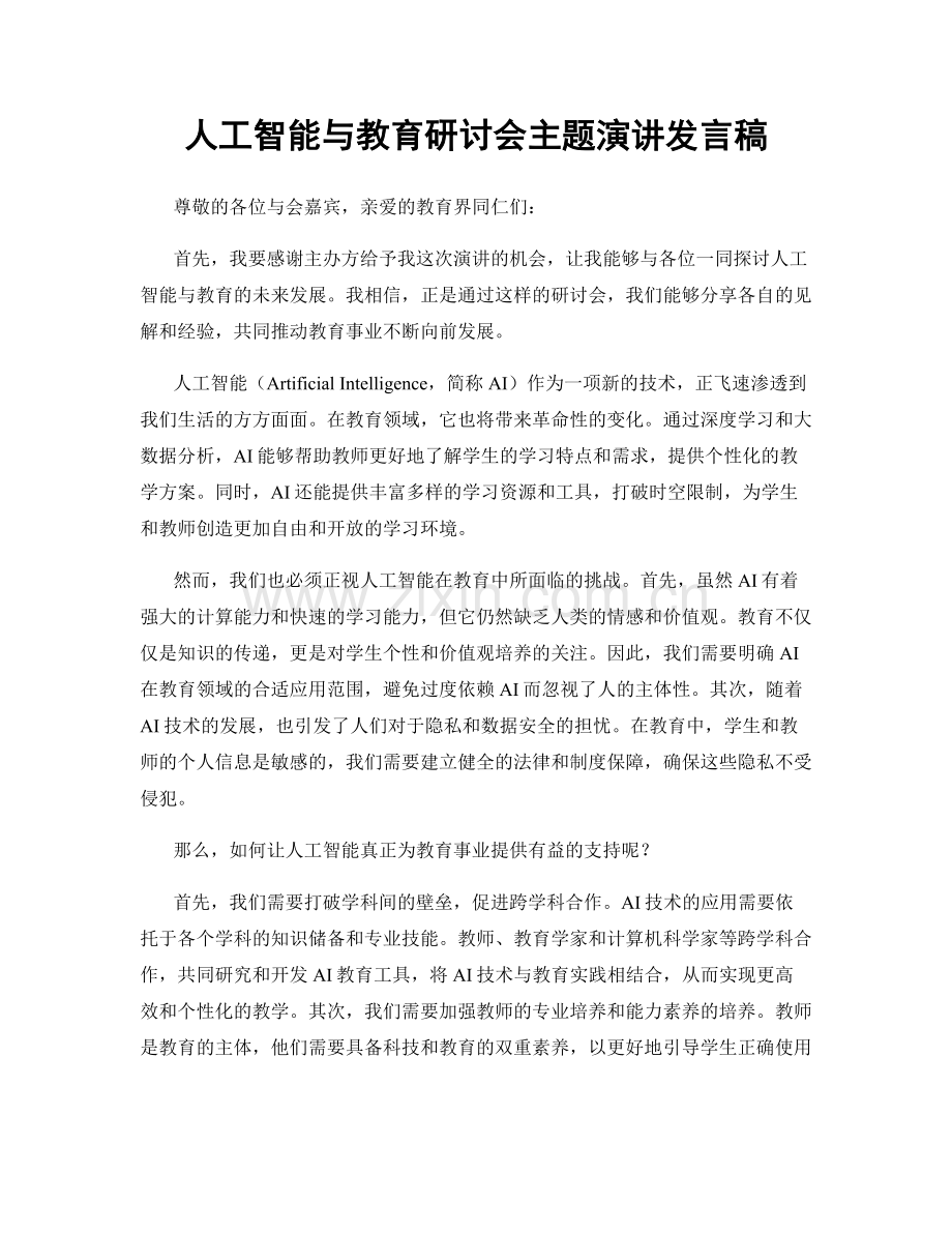 人工智能与教育研讨会主题演讲发言稿.docx_第1页