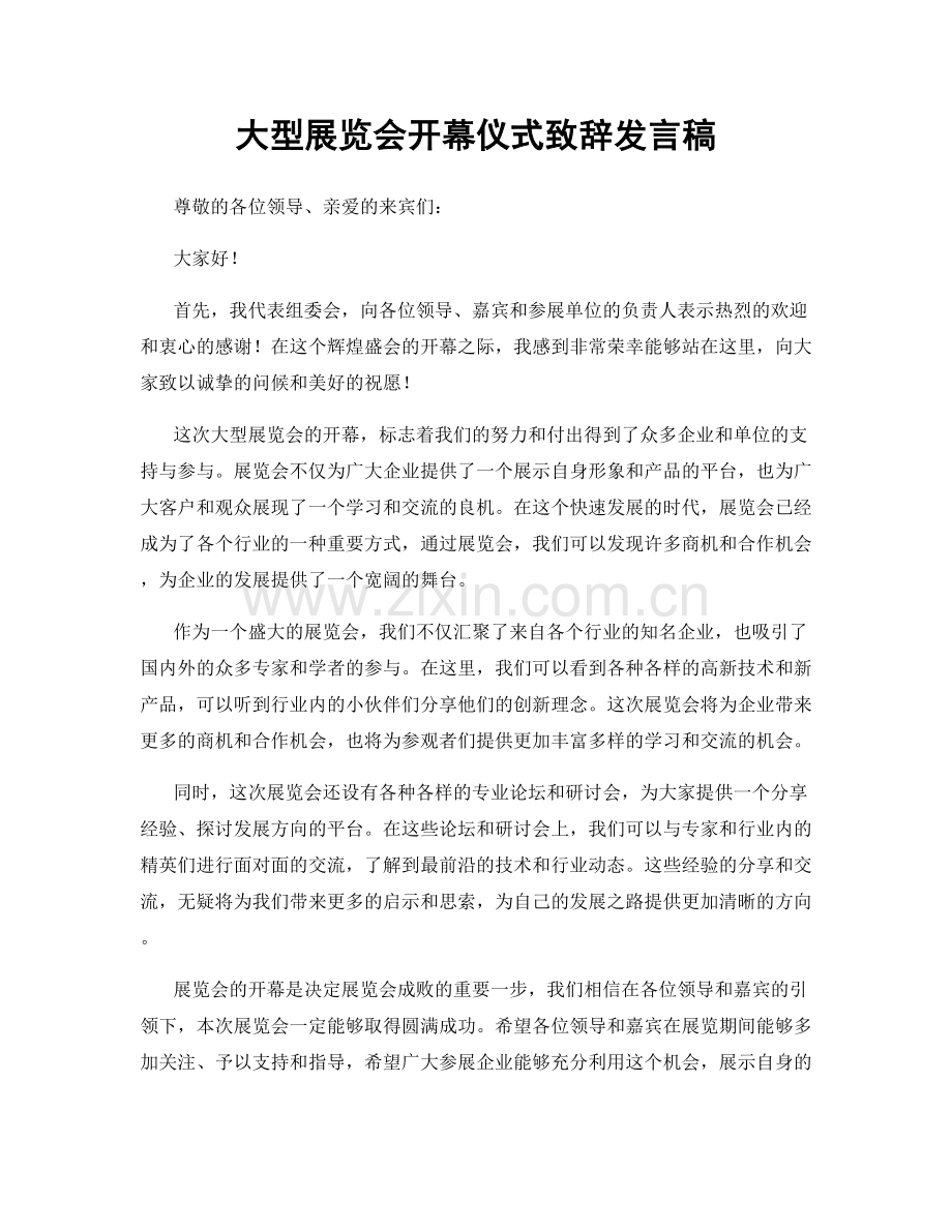 大型展览会开幕仪式致辞发言稿.docx_第1页