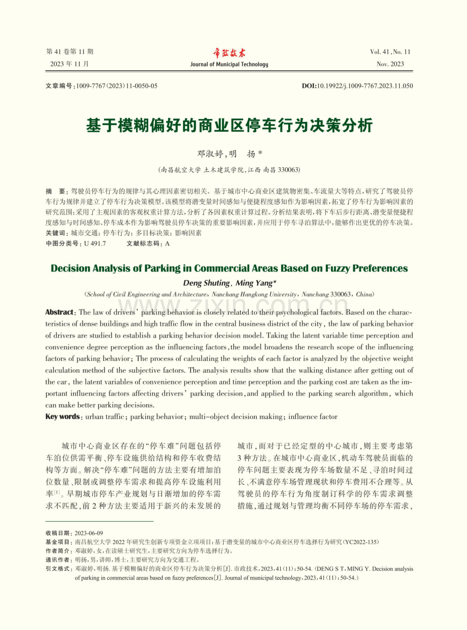 基于模糊偏好的商业区停车行为决策分析.pdf_第1页