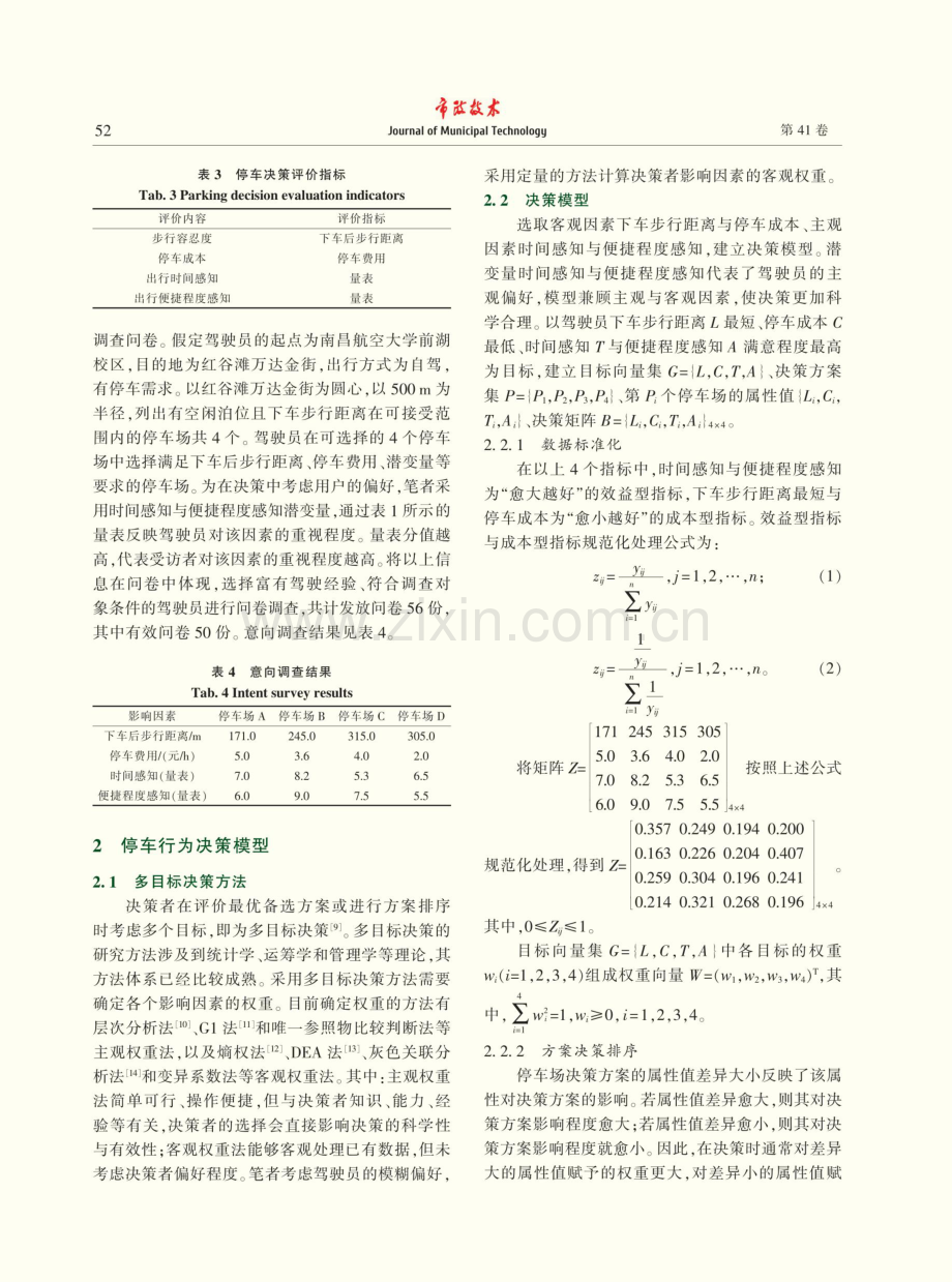 基于模糊偏好的商业区停车行为决策分析.pdf_第3页