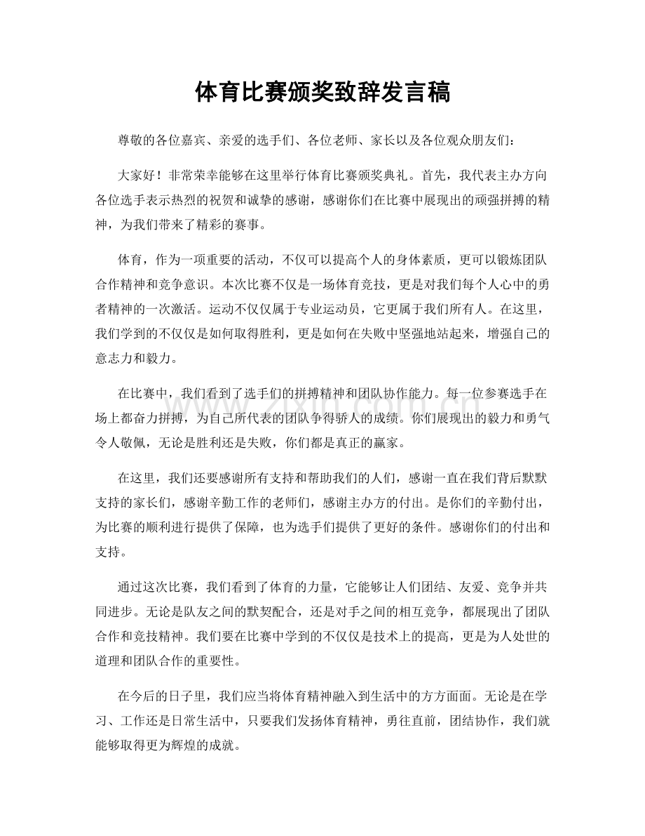 体育比赛颁奖致辞发言稿.docx_第1页