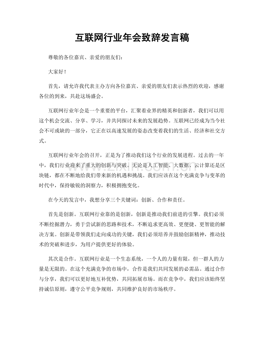 互联网行业年会致辞发言稿.docx_第1页