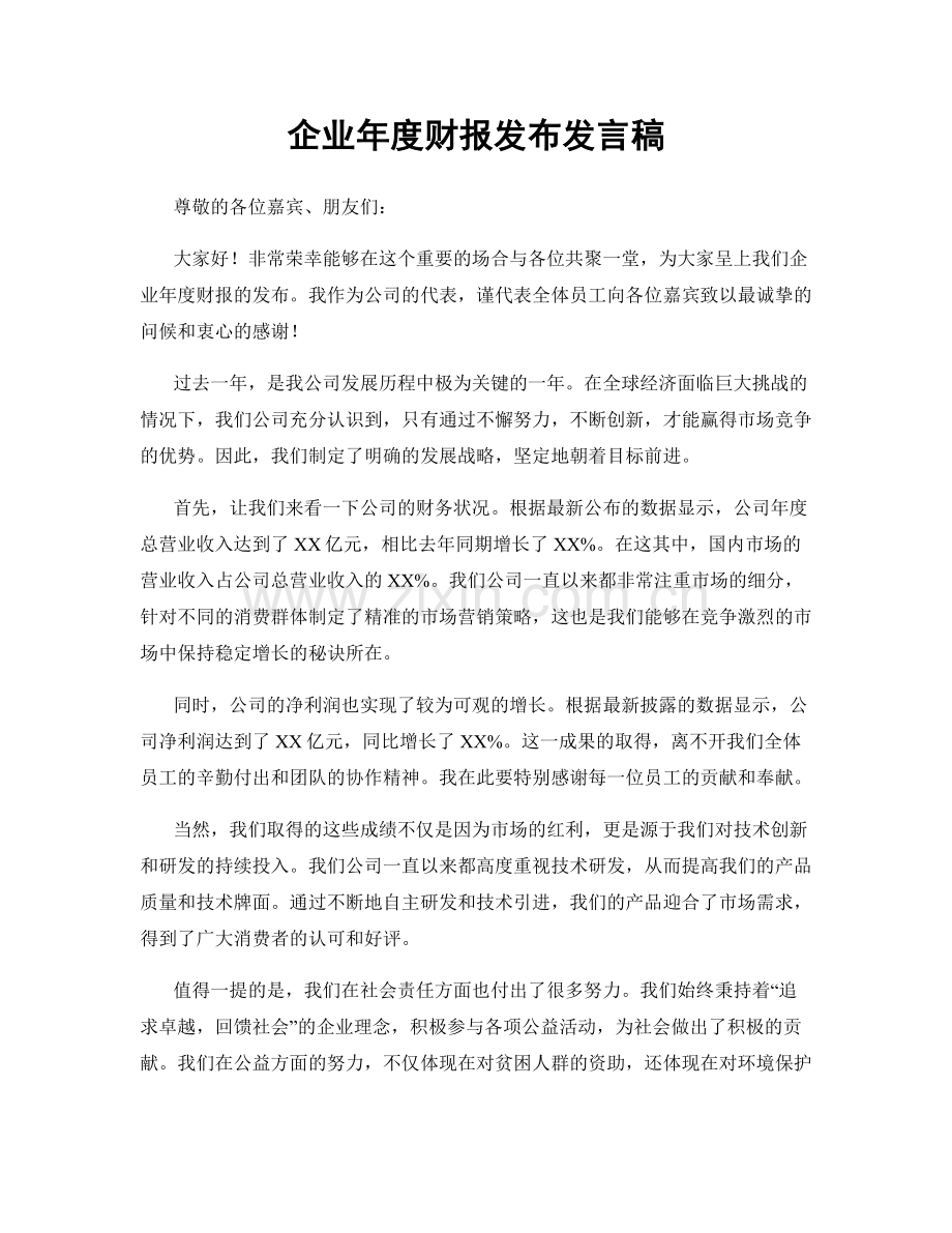 企业年度财报发布发言稿.docx_第1页