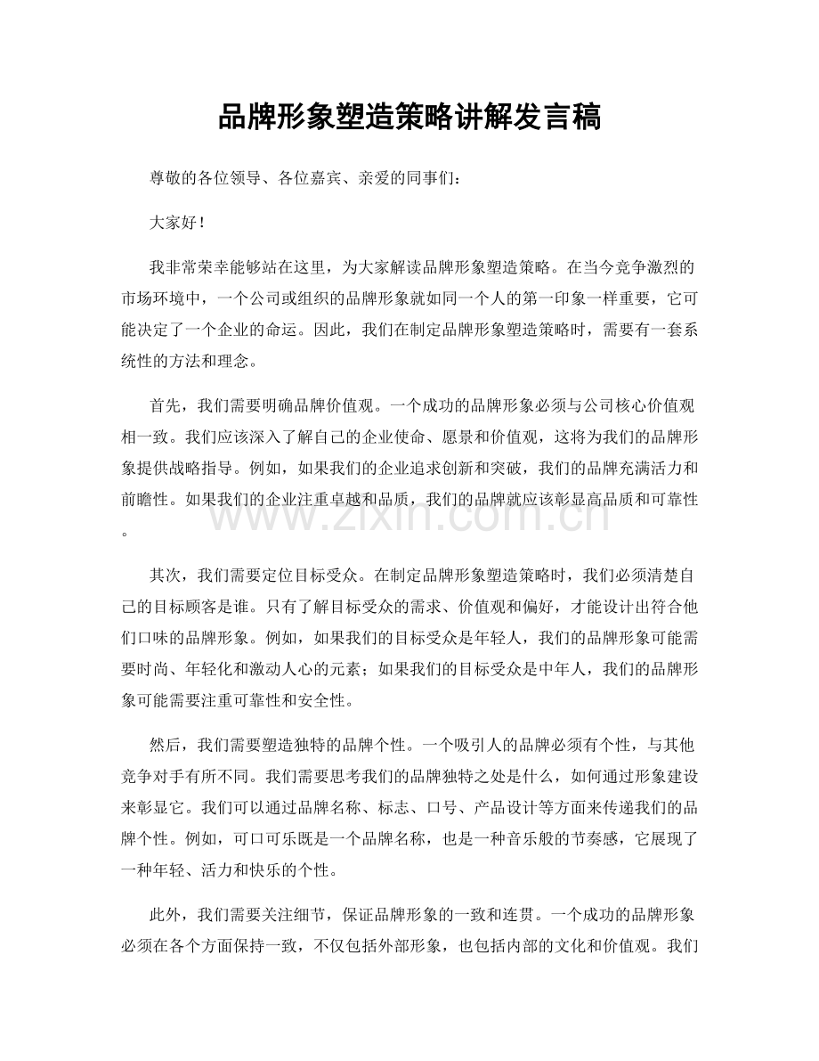 品牌形象塑造策略讲解发言稿.docx_第1页