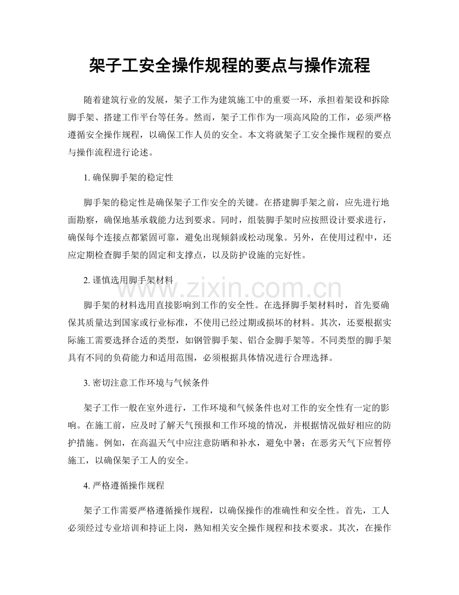 架子工安全操作规程的要点与操作流程.docx_第1页