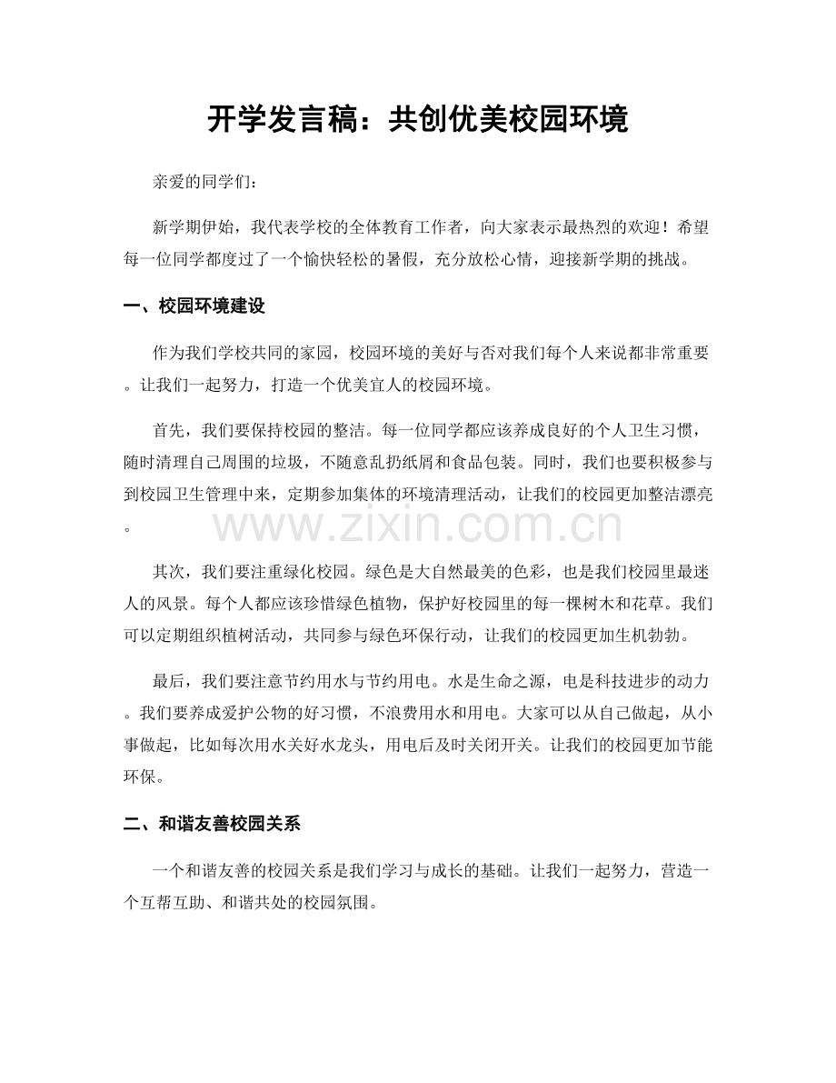 开学发言稿：共创优美校园环境.docx_第1页