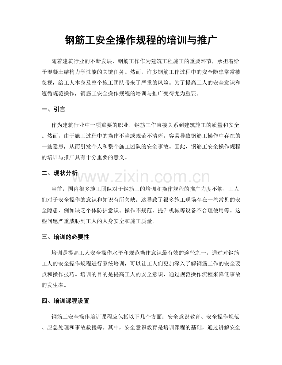 钢筋工安全操作规程的培训与推广.docx_第1页