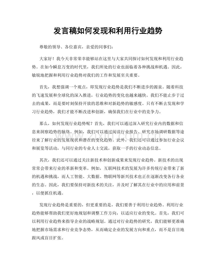 发言稿如何发现和利用行业趋势.docx_第1页